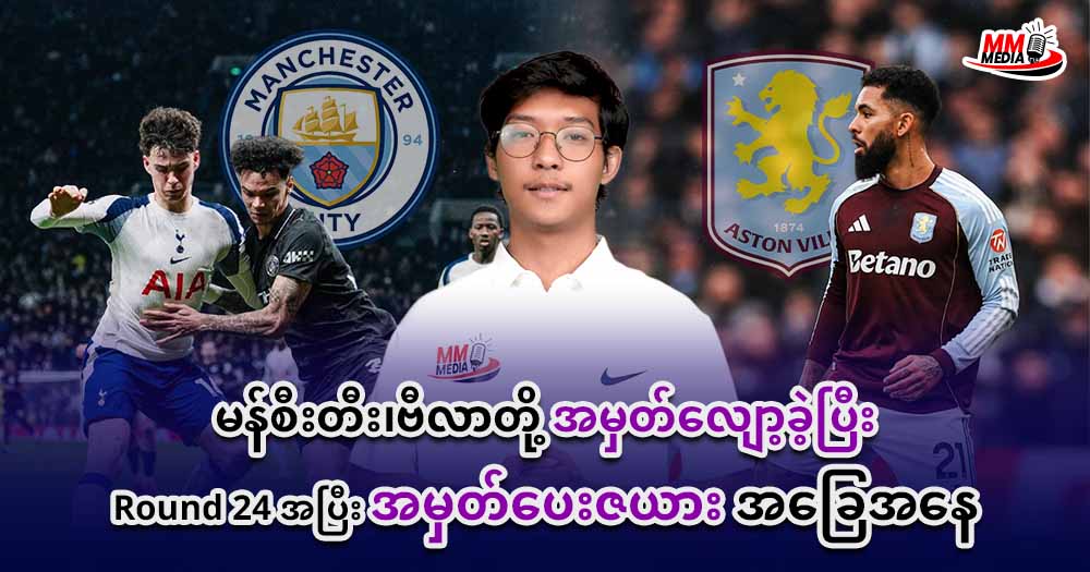 မန်စီးတီး၊ဗီလာတို့အမှတ်လျော့ခဲ့ပြီး Round 24 အပြီးအမှတ်ပေးဇယား အခြေနေ